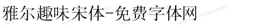 雅尔趣味宋体字体转换