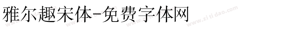 雅尔趣宋体字体转换