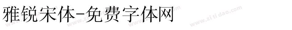 雅锐宋体字体转换