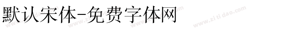 默认宋体字体转换