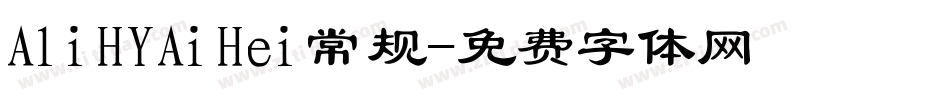 AliHYAiHei常规字体转换