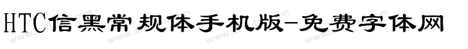 HTC信黑常规体手机版字体转换