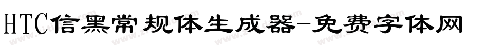 HTC信黑常规体生成器字体转换