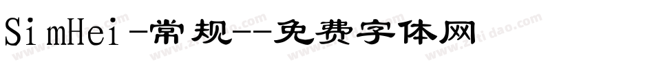 SimHei-常规-字体转换