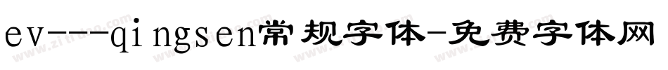 ev---qingsen常规字体字体转换