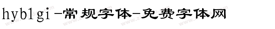 hyb1gi-常规字体字体转换