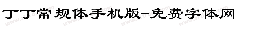 丁丁常规体手机版字体转换