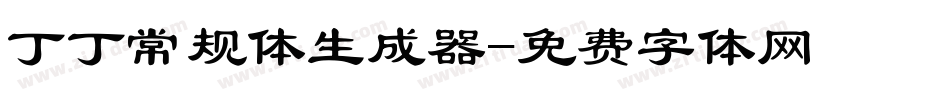 丁丁常规体生成器字体转换