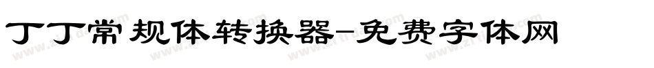丁丁常规体转换器字体转换