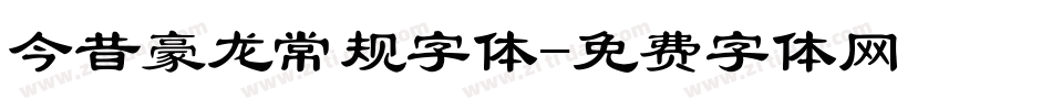 今昔豪龙常规字体字体转换