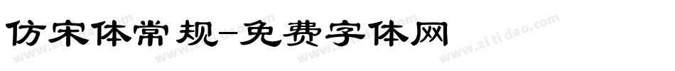 仿宋体常规字体转换
