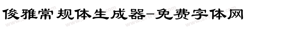 俊雅常规体生成器字体转换