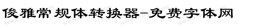 俊雅常规体转换器字体转换