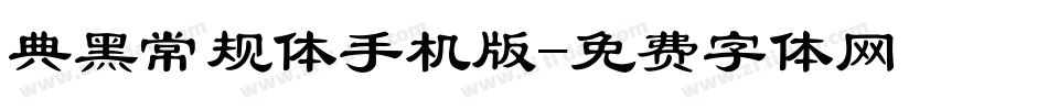 典黑常规体手机版字体转换