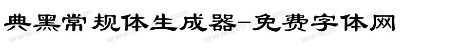 典黑常规体生成器字体转换