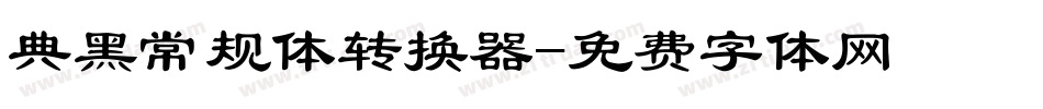 典黑常规体转换器字体转换