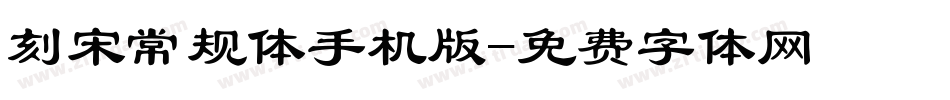 刻宋常规体手机版字体转换