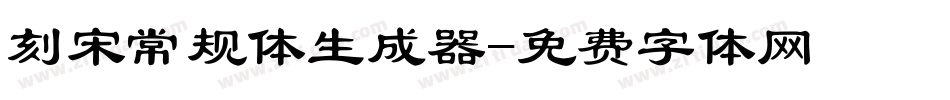 刻宋常规体生成器字体转换