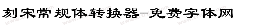 刻宋常规体转换器字体转换