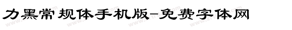 力黑常规体手机版字体转换