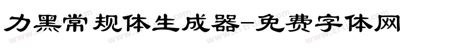 力黑常规体生成器字体转换