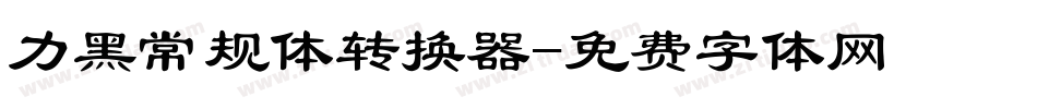 力黑常规体转换器字体转换