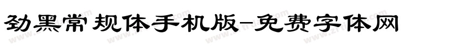 劲黑常规体手机版字体转换