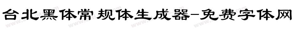 台北黑体常规体生成器字体转换