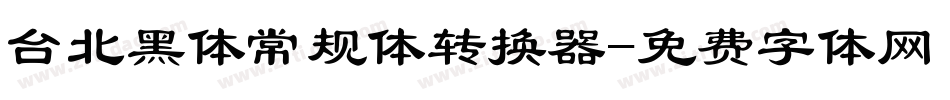 台北黑体常规体转换器字体转换