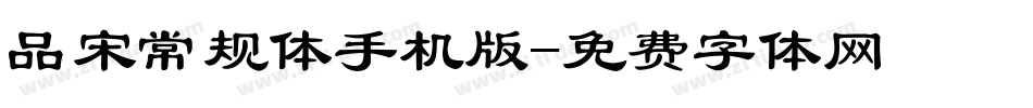 品宋常规体手机版字体转换