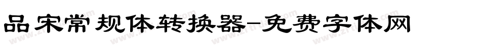 品宋常规体转换器字体转换