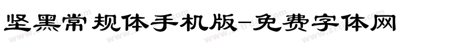 坚黑常规体手机版字体转换