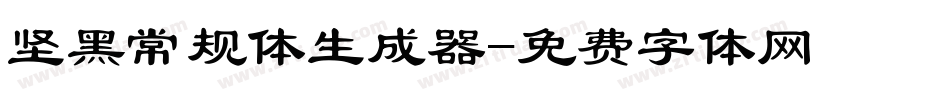 坚黑常规体生成器字体转换