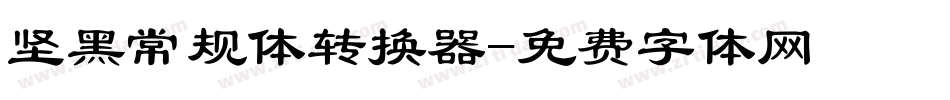 坚黑常规体转换器字体转换