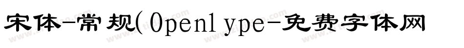 宋体-常规(Openlype字体转换