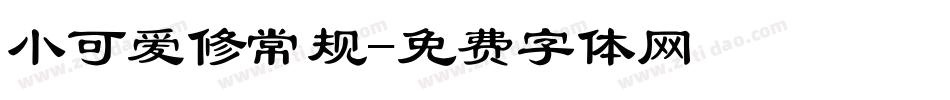 小可爱修常规字体转换