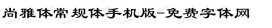 尚雅体常规体手机版字体转换