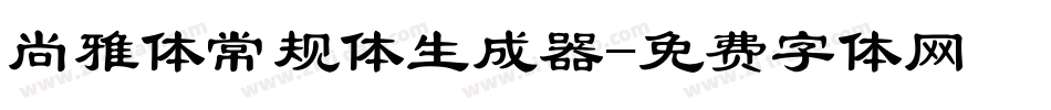 尚雅体常规体生成器字体转换