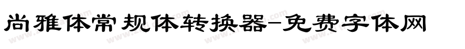 尚雅体常规体转换器字体转换