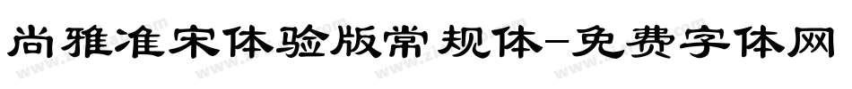 尚雅准宋体验版常规体字体转换