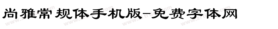 尚雅常规体手机版字体转换