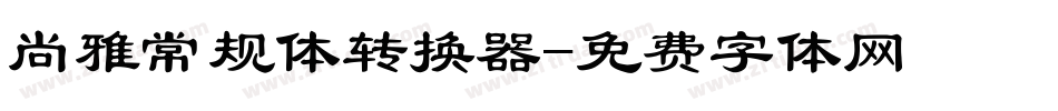 尚雅常规体转换器字体转换