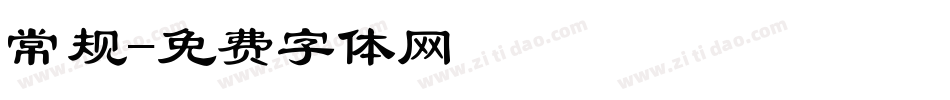 常规字体转换