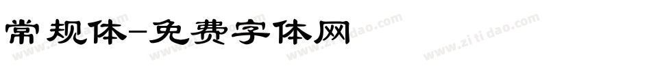 常规体字体转换