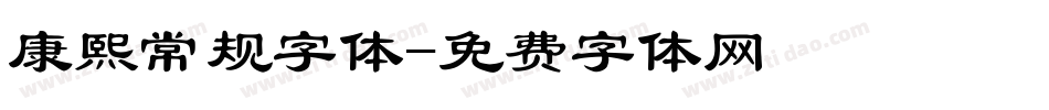 康熙常规字体字体转换