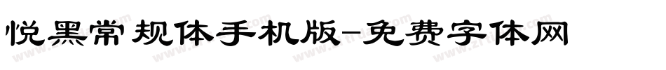 悦黑常规体手机版字体转换