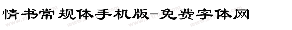 情书常规体手机版字体转换