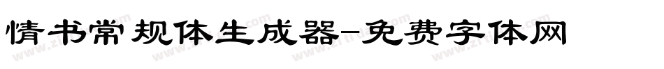 情书常规体生成器字体转换