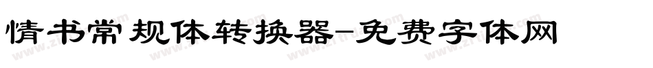 情书常规体转换器字体转换
