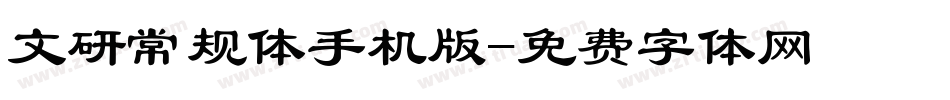 文研常规体手机版字体转换